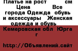 Платье на рост 122-134 см › Цена ­ 3 000 - Все города Одежда, обувь и аксессуары » Женская одежда и обувь   . Кемеровская обл.,Юрга г.